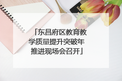 东昌府区教育教学质量提升突破年推进现场会召开