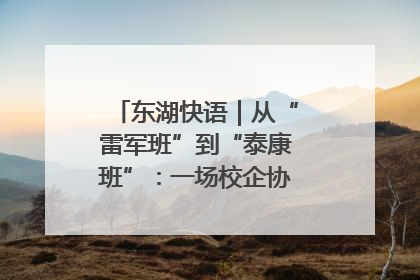 东湖快语｜从“雷军班”到“泰康班”：一场校企协同的“接力赛”
