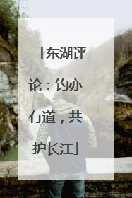东湖评论：钓亦有道，共护长江