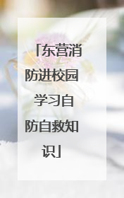 东营消防进校园 学习自防自救知识