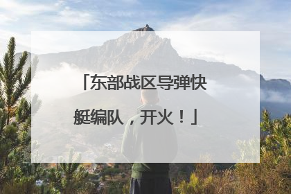 东部战区导弹快艇编队，开火！
