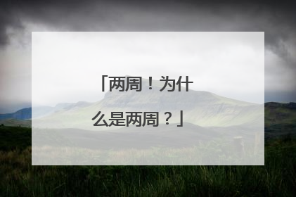 两周！为什么是两周？