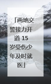 两地交警接力开道 15岁受伤少年及时就医