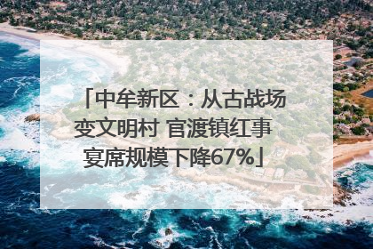 中牟新区：从古战场变文明村 官渡镇红事宴席规模下降67%