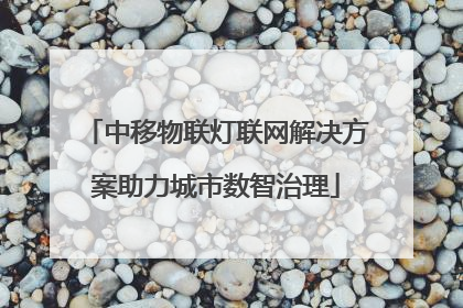 中移物联灯联网解决方案助力城市数智治理