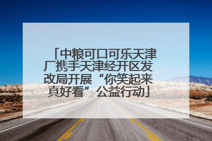 中粮可口可乐天津厂携手天津经开区发改局开展“你笑起来真好看”公益行动