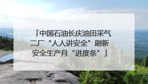 中国石油长庆油田采气二厂“人人讲安全”刷新安全生产月“进度条”