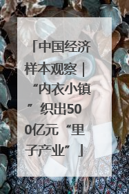 中国经济样本观察｜“内衣小镇”织出500亿元“里子产业”