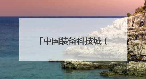 中国装备科技城（德阳）江苏（无锡）推介会在无锡举行