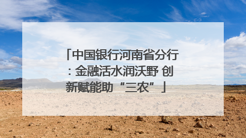 中国银行河南省分行：金融活水润沃野 创新赋能助“三农”