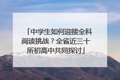 中学生如何迎接全科阅读挑战？全省近三十所初高中共同探讨