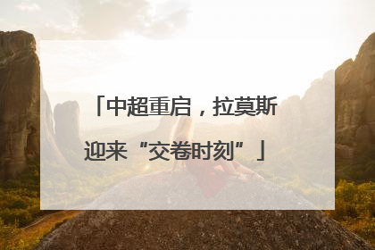 中超重启，拉莫斯迎来“交卷时刻”