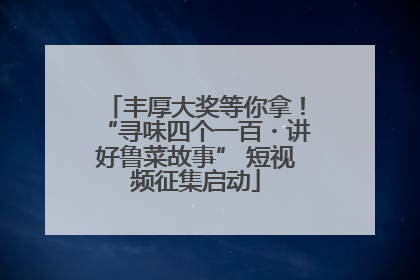 丰厚大奖等你拿！“寻味四个一百・讲好鲁菜故事” 短视频征集启动