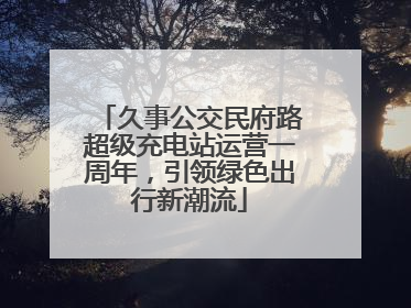 久事公交民府路超级充电站运营一周年，引领绿色出行新潮流