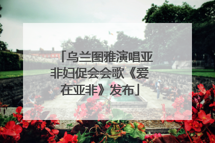 乌兰图雅演唱亚非妇促会会歌《爱在亚非》发布