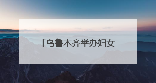 乌鲁木齐举办妇女人才专场招聘会