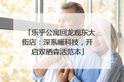 乐乎公寓回龙观东大街店：深系暖科技，开启双栖森活范本