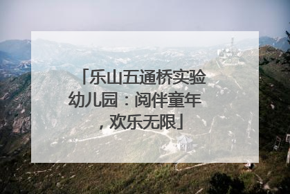乐山五通桥实验幼儿园：阅伴童年，欢乐无限