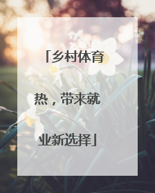 乡村体育热，带来就业新选择