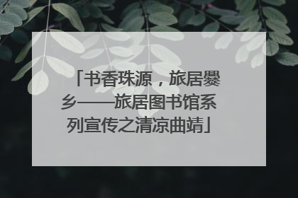 书香珠源，旅居爨乡——旅居图书馆系列宣传之清凉曲靖