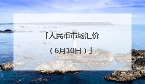 人民币市场汇价（6月10日）