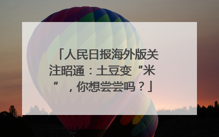 人民日报海外版关注昭通：土豆变“米”，你想尝尝吗？