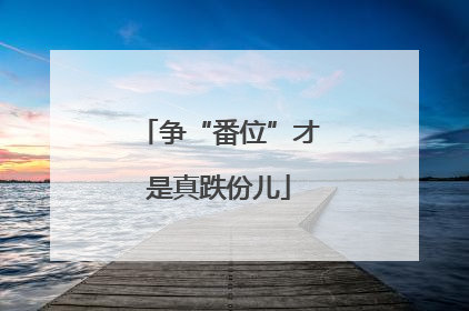 争“番位”才是真跌份儿