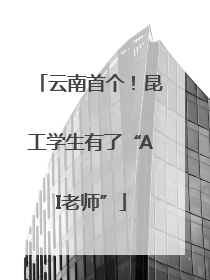 云南首个！昆工学生有了“AI老师”