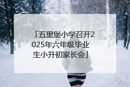 五里堡小学召开2025年六年级毕业生小升初家长会