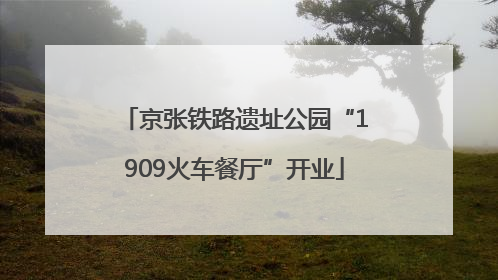 京张铁路遗址公园“1909火车餐厅”开业