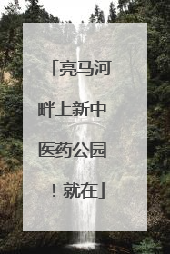 亮马河畔上新中医药公园！就在