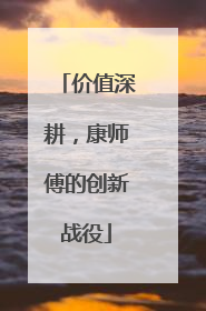 价值深耕，康师傅的创新战役