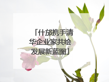 什邡携手清华企业家共绘发展新蓝图