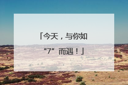 今天，与你如“7”而遇！