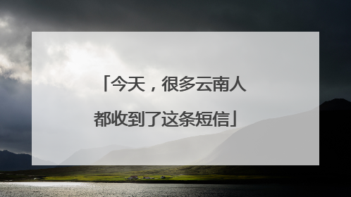 今天，很多云南人都收到了这条短信