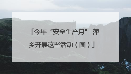 今年“安全生产月” 萍乡开展这些活动（图）