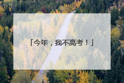 今年，我不高考！