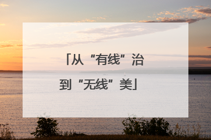 从“有线”治到“无线”美