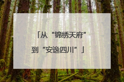 从“锦绣天府”到“安逸四川”