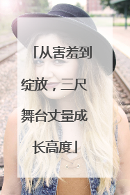 从害羞到绽放，三尺舞台丈量成长高度