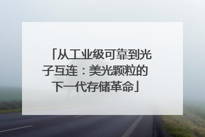 从工业级可靠到光子互连：美光颗粒的下一代存储革命