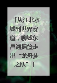 从江北水城到世界赛道，聊城东昌湖摇篮走出“龙舟梦之队”