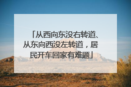 从西向东没右转道、从东向西没左转道，居民开车回家有难题