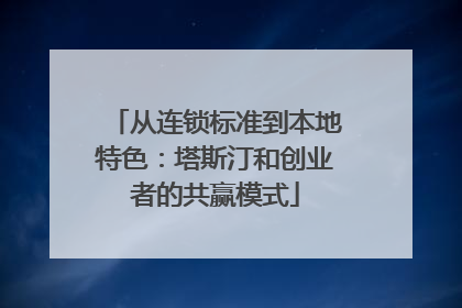 从连锁标准到本地特色：塔斯汀和创业者的共赢模式