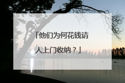 他们为何花钱请人上门收纳？