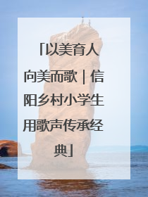 以美育人 向美而歌｜信阳乡村小学生用歌声传承经典