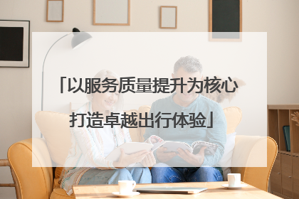 以服务质量提升为核心 打造卓越出行体验