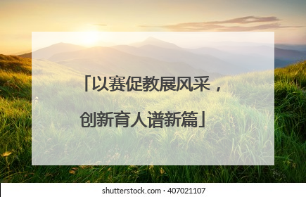 以赛促教展风采，创新育人谱新篇