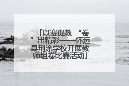 以赛促教 “卷”出精彩——怀远县荆涂学校开展教师组卷比赛活动
