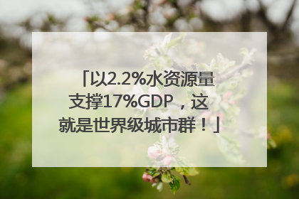 以2.2%水资源量支撑17%GDP，这就是世界级城市群！